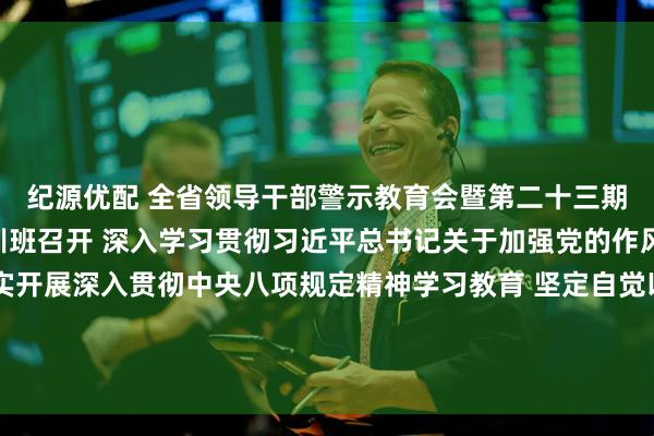 纪源优配 全省领导干部警示教育会暨第二十三期党章党规党纪教育培训班召开 深入学习贯彻习近平总书记关于加强党的作风建设的重要论述 扎实开展深入贯彻中央八项规定精神学习教育 坚定自觉以作风建设推动中国式现代化的广东实践行稳致远 黄坤明讲话 黄楚平林克庆孟凡利出席